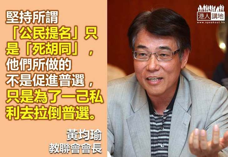 【給香港普選】黃均瑜：堅持所謂「公民提名」只是「死胡同」